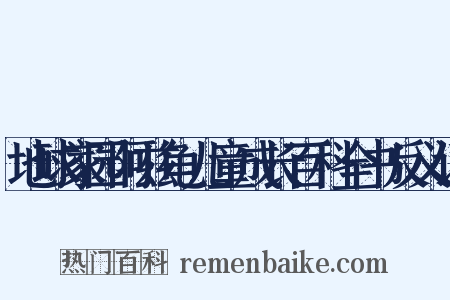 地球家园阿兹龟儿童成长百科全书反义词是什么意思的图片